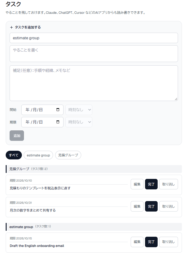 タスクの画面。期限の近い順にタスクが並び、片付けたものは一覧から外れる