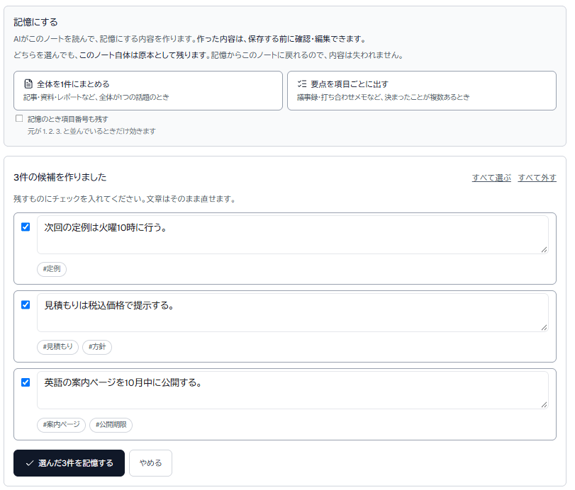 ノートの画面。AIが作った3件の記憶の候補を、選んで保存できる