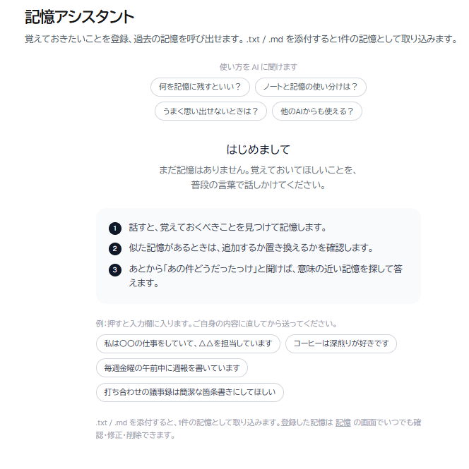記憶アシスタントをはじめて開いたときの画面。質問の例と、押すと入力欄に入る例文が並んでいる