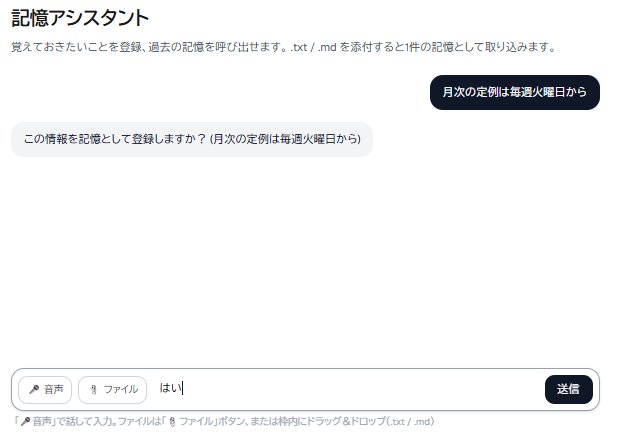 覚えてほしいことを送ると「この情報を記憶として登録しますか？」と確かめられ、下の入力欄に「はい」と打っているところ。入力欄の左に「音声」と「ファイル」のボタンがある