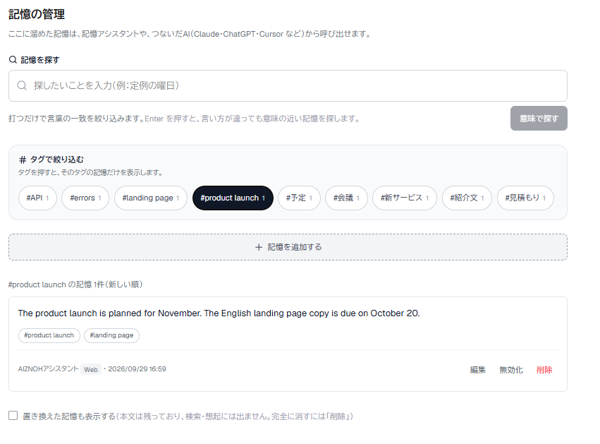 「#product launch」のタグを押して、その記憶1件だけが出ている画面