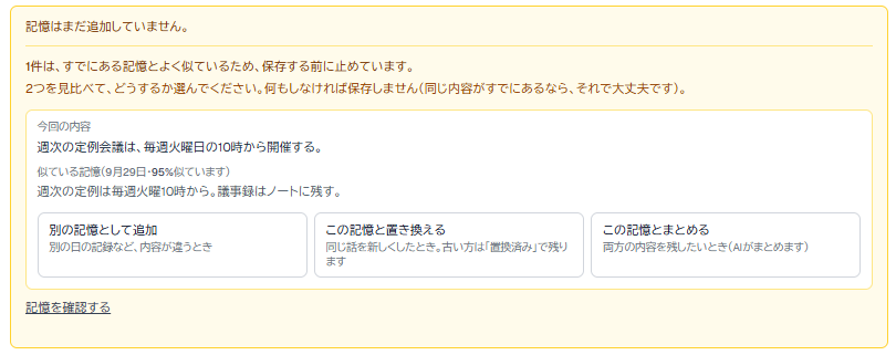 似た記憶があったときの画面。今回の内容と似ている記憶が並び、3つの選び方のボタンがある